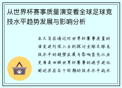 从世界杯赛事质量演变看全球足球竞技水平趋势发展与影响分析