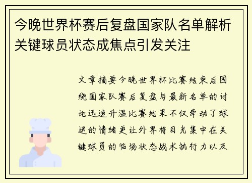 今晚世界杯赛后复盘国家队名单解析关键球员状态成焦点引发关注