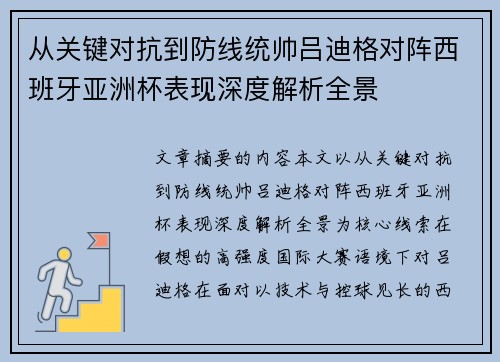 从关键对抗到防线统帅吕迪格对阵西班牙亚洲杯表现深度解析全景 从关键对抗到防线统帅吕迪格对阵西班牙亚洲杯表现深度解析全景