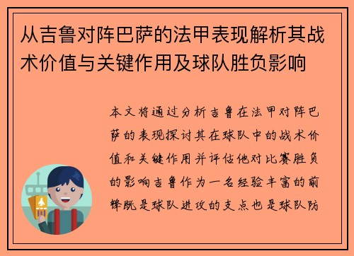 从吉鲁对阵巴萨的法甲表现解析其战术价值与关键作用及球队胜负影响