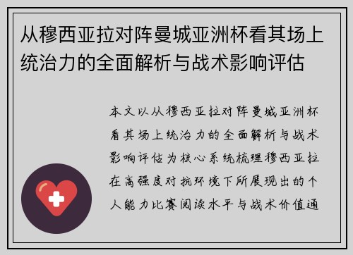 从穆西亚拉对阵曼城亚洲杯看其场上统治力的全面解析与战术影响评估