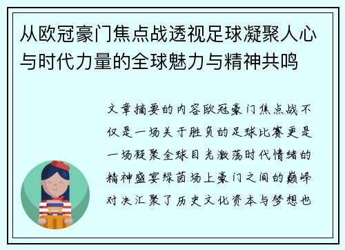 从欧冠豪门焦点战透视足球凝聚人心与时代力量的全球魅力与精神共鸣 从欧冠豪门焦点战透视足球凝聚人心与时代力量的全球魅力与精神共鸣