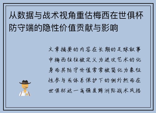 从数据与战术视角重估梅西在世俱杯防守端的隐性价值贡献与影响