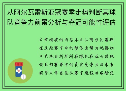 从阿尔瓦雷斯亚冠赛季走势判断其球队竞争力前景分析与夺冠可能性评估 从阿尔瓦雷斯亚冠赛季走势判断其球队竞争力前景分析与夺冠可能性评估