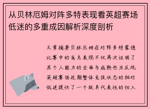 从贝林厄姆对阵多特表现看英超赛场低迷的多重成因解析深度剖析 从贝林厄姆对阵多特表现看英超赛场低迷的多重成因解析深度剖析