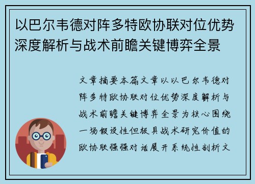 以巴尔韦德对阵多特欧协联对位优势深度解析与战术前瞻关键博弈全景