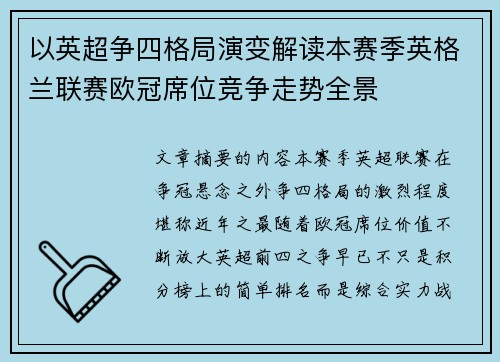 以英超争四格局演变解读本赛季英格兰联赛欧冠席位竞争走势全景 以英超争四格局演变解读本赛季英格兰联赛欧冠席位竞争走势全景