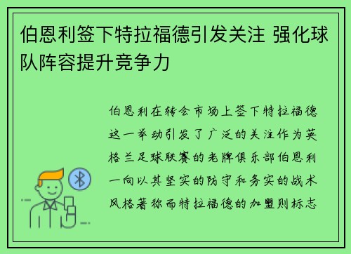 伯恩利签下特拉福德引发关注 强化球队阵容提升竞争力 伯恩利签下特拉福德引发关注 强化球队阵容提升竞争力