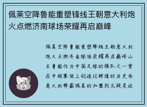 佩莱空降鲁能重塑锋线王朝意大利炮火点燃济南球场荣耀再启巅峰