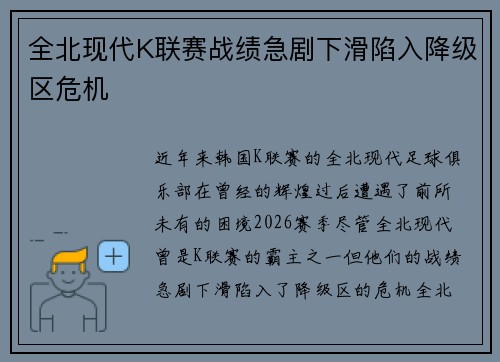 全北现代K联赛战绩急剧下滑陷入降级区危机 全北现代K联赛战绩急剧下滑陷入降级区危机