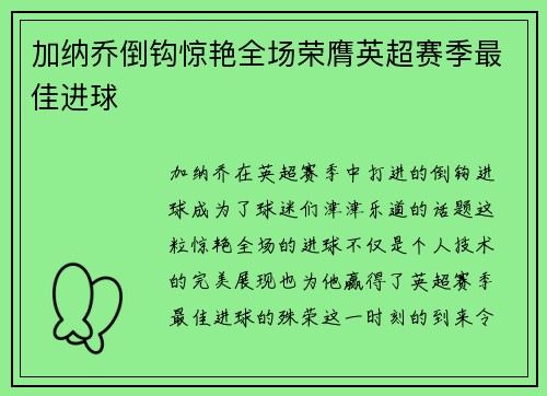 加纳乔倒钩惊艳全场荣膺英超赛季最佳进球 加纳乔倒钩惊艳全场荣膺英超赛季最佳进球