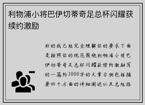 利物浦小将巴伊切蒂奇足总杯闪耀获续约激励 利物浦小将巴伊切蒂奇足总杯闪耀获续约激励