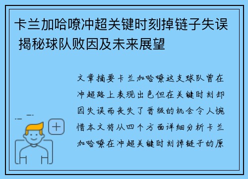 卡兰加哈嘹冲超关键时刻掉链子失误 揭秘球队败因及未来展望 卡兰加哈嘹冲超关键时刻掉链子失误 揭秘球队败因及未来展望