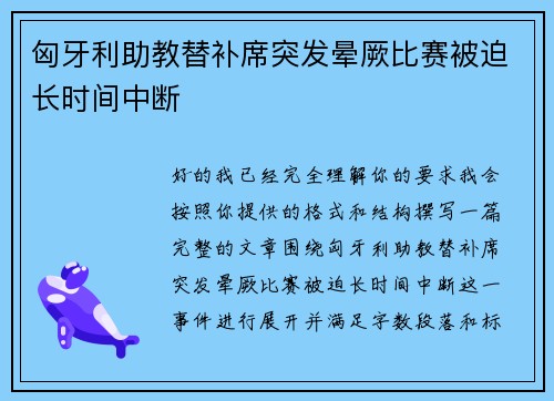 匈牙利助教替补席突发晕厥比赛被迫长时间中断 匈牙利助教替补席突发晕厥比赛被迫长时间中断