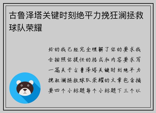古鲁泽塔关键时刻绝平力挽狂澜拯救球队荣耀 古鲁泽塔关键时刻绝平力挽狂澜拯救球队荣耀