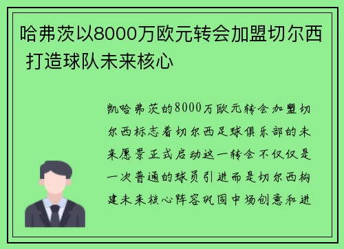 哈弗茨以8000万欧元转会加盟切尔西 打造球队未来核心