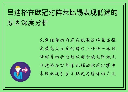 吕迪格在欧冠对阵莱比锡表现低迷的原因深度分析