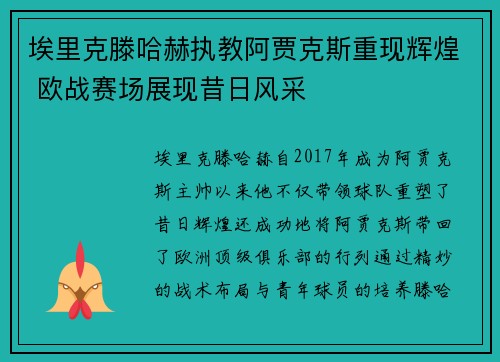 埃里克滕哈赫执教阿贾克斯重现辉煌 欧战赛场展现昔日风采 埃里克滕哈赫执教阿贾克斯重现辉煌 欧战赛场展现昔日风采