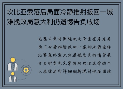 坎比亚索落后局面冷静推射扳回一城难挽败局意大利仍遗憾告负收场 坎比亚索落后局面冷静推射扳回一城难挽败局意大利仍遗憾告负收场