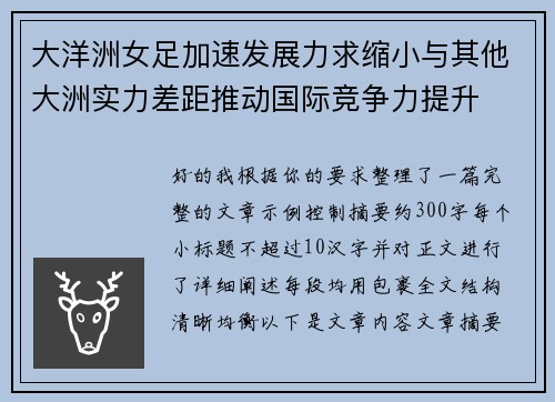 大洋洲女足加速发展力求缩小与其他大洲实力差距推动国际竞争力提升 大洋洲女足加速发展力求缩小与其他大洲实力差距推动国际竞争力提升