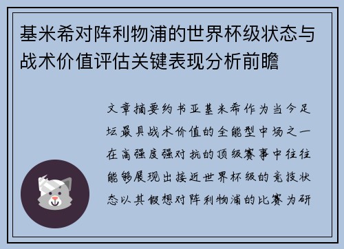 基米希对阵利物浦的世界杯级状态与战术价值评估关键表现分析前瞻