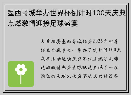 墨西哥城举办世界杯倒计时100天庆典点燃激情迎接足球盛宴 墨西哥城举办世界杯倒计时100天庆典点燃激情迎接足球盛宴