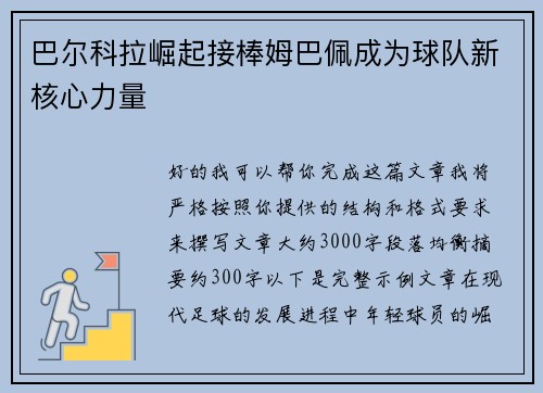 巴尔科拉崛起接棒姆巴佩成为球队新核心力量 巴尔科拉崛起接棒姆巴佩成为球队新核心力量