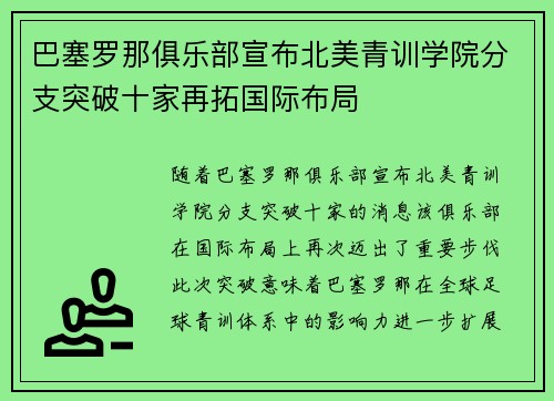 巴塞罗那俱乐部宣布北美青训学院分支突破十家再拓国际布局 巴塞罗那俱乐部宣布北美青训学院分支突破十家再拓国际布局