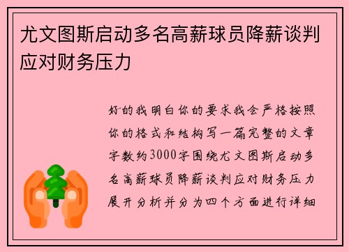尤文图斯启动多名高薪球员降薪谈判应对财务压力 尤文图斯启动多名高薪球员降薪谈判应对财务压力