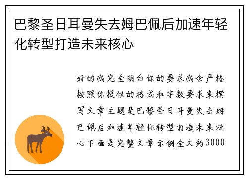 巴黎圣日耳曼失去姆巴佩后加速年轻化转型打造未来核心 巴黎圣日耳曼失去姆巴佩后加速年轻化转型打造未来核心