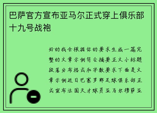 巴萨官方宣布亚马尔正式穿上俱乐部十九号战袍