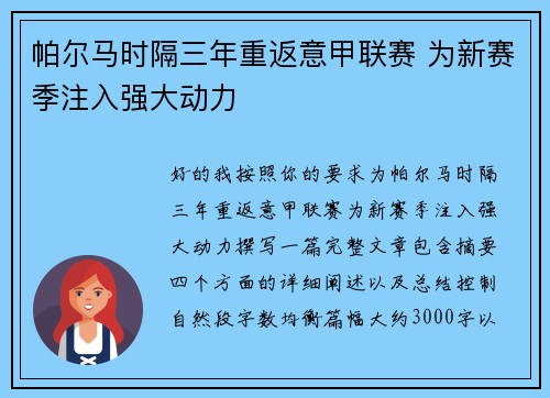 帕尔马时隔三年重返意甲联赛 为新赛季注入强大动力 帕尔马时隔三年重返意甲联赛 为新赛季注入强大动力