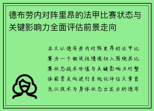 德布劳内对阵里昂的法甲比赛状态与关键影响力全面评估前景走向