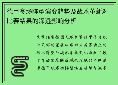 德甲赛场阵型演变趋势及战术革新对比赛结果的深远影响分析 德甲赛场阵型演变趋势及战术革新对比赛结果的深远影响分析