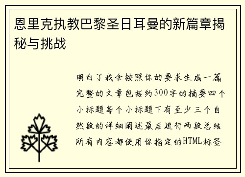恩里克执教巴黎圣日耳曼的新篇章揭秘与挑战 恩里克执教巴黎圣日耳曼的新篇章揭秘与挑战