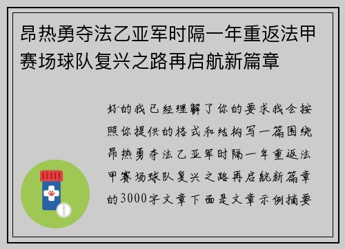 昂热勇夺法乙亚军时隔一年重返法甲赛场球队复兴之路再启航新篇章