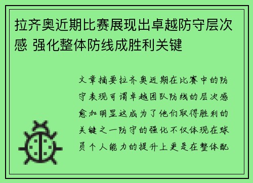 拉齐奥近期比赛展现出卓越防守层次感 强化整体防线成胜利关键