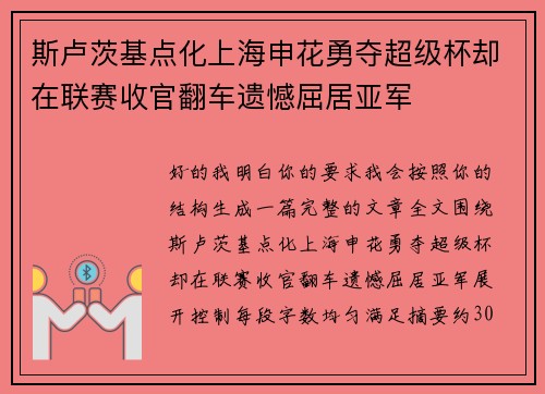 斯卢茨基点化上海申花勇夺超级杯却在联赛收官翻车遗憾屈居亚军 斯卢茨基点化上海申花勇夺超级杯却在联赛收官翻车遗憾屈居亚军