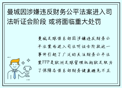 曼城因涉嫌违反财务公平法案进入司法听证会阶段 或将面临重大处罚 曼城因涉嫌违反财务公平法案进入司法听证会阶段 或将面临重大处罚
