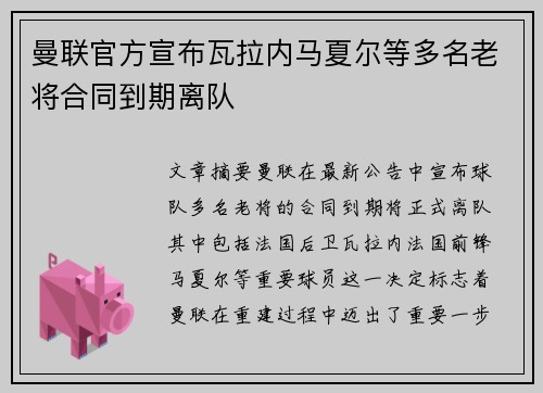 曼联官方宣布瓦拉内马夏尔等多名老将合同到期离队 曼联官方宣布瓦拉内马夏尔等多名老将合同到期离队