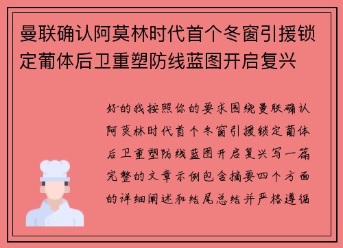曼联确认阿莫林时代首个冬窗引援锁定葡体后卫重塑防线蓝图开启复兴