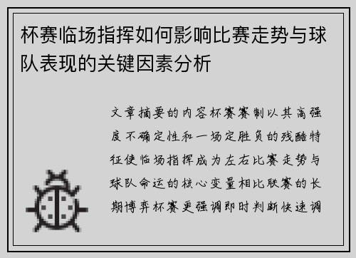 杯赛临场指挥如何影响比赛走势与球队表现的关键因素分析 杯赛临场指挥如何影响比赛走势与球队表现的关键因素分析