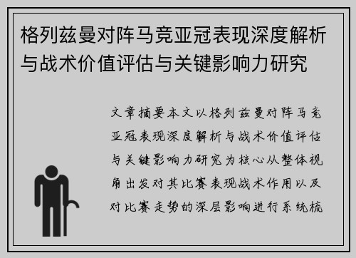 格列兹曼对阵马竞亚冠表现深度解析与战术价值评估与关键影响力研究 格列兹曼对阵马竞亚冠表现深度解析与战术价值评估与关键影响力研究