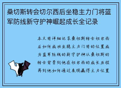 桑切斯转会切尔西后坐稳主力门将蓝军防线新守护神崛起成长全记录 桑切斯转会切尔西后坐稳主力门将蓝军防线新守护神崛起成长全记录