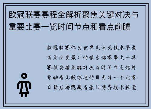 欧冠联赛赛程全解析聚焦关键对决与重要比赛一览时间节点和看点前瞻 欧冠联赛赛程全解析聚焦关键对决与重要比赛一览时间节点和看点前瞻