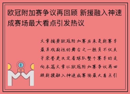 欧冠附加赛争议再回顾 新援融入神速成赛场最大看点引发热议 欧冠附加赛争议再回顾 新援融入神速成赛场最大看点引发热议