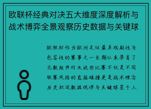 欧联杯经典对决五大维度深度解析与战术博弈全景观察历史数据与关键球星