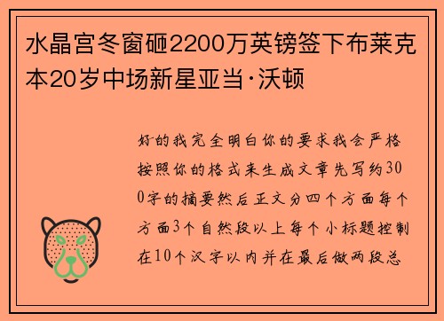水晶宫冬窗砸2200万英镑签下布莱克本20岁中场新星亚当·沃顿