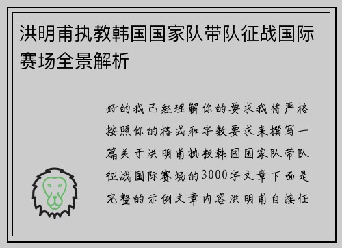 洪明甫执教韩国国家队带队征战国际赛场全景解析 洪明甫执教韩国国家队带队征战国际赛场全景解析