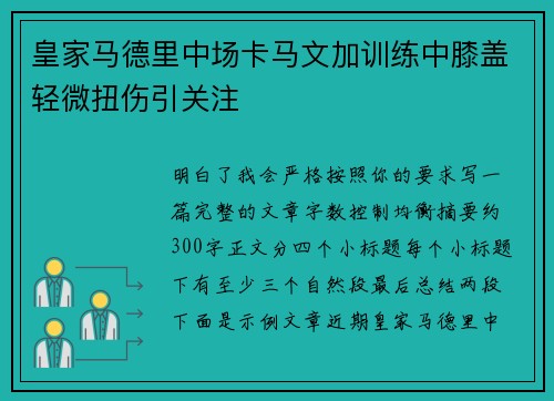 皇家马德里中场卡马文加训练中膝盖轻微扭伤引关注 皇家马德里中场卡马文加训练中膝盖轻微扭伤引关注